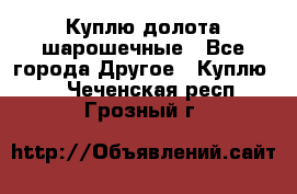 Куплю долота шарошечные - Все города Другое » Куплю   . Чеченская респ.,Грозный г.